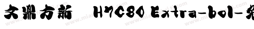 文鼎方新書H7C80 Extra-bol字体转换